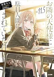 【未開封】お隣の天使様にいつの間にか駄目人間にされていた件8 特装版 お隣の天使様にいつの間にか駄目人間にされていた件8 | GA文庫